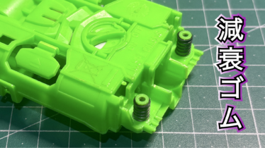 ミニ四駆/ギミック | リオンチャンネル〜大人の遊び場〜