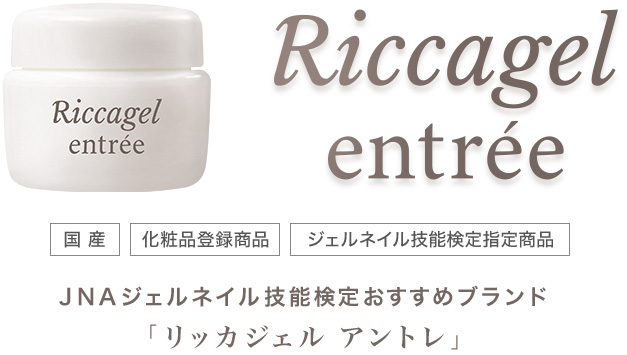 プロダクト – リッカジェルアントレ｜Riccagel リッカジェル