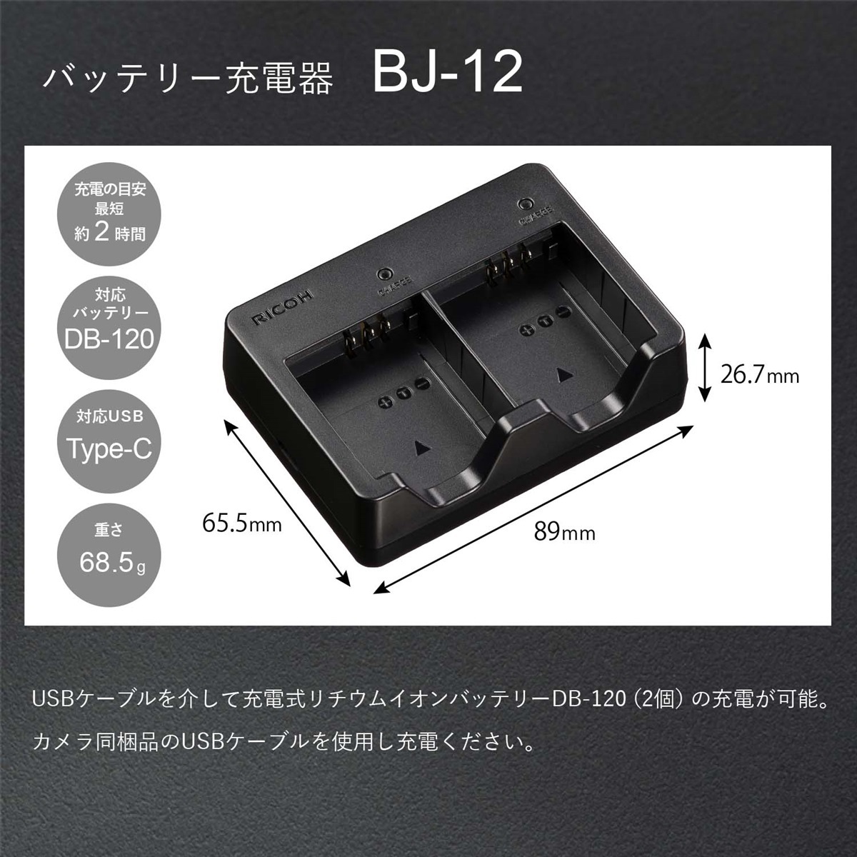 バッテリー充電器 BJ-12（現行商品 GR IV用バッテリー DB-120対応
