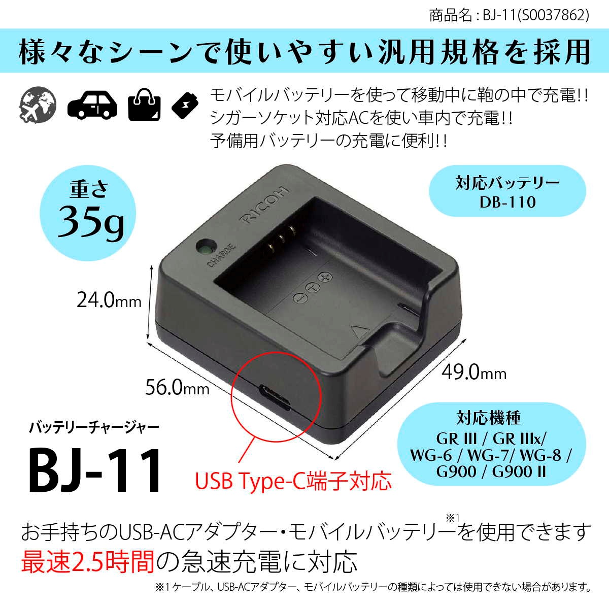 バッテリーチャージャー BJ-11（GR III・GR IIIx用バッテリー DB-110