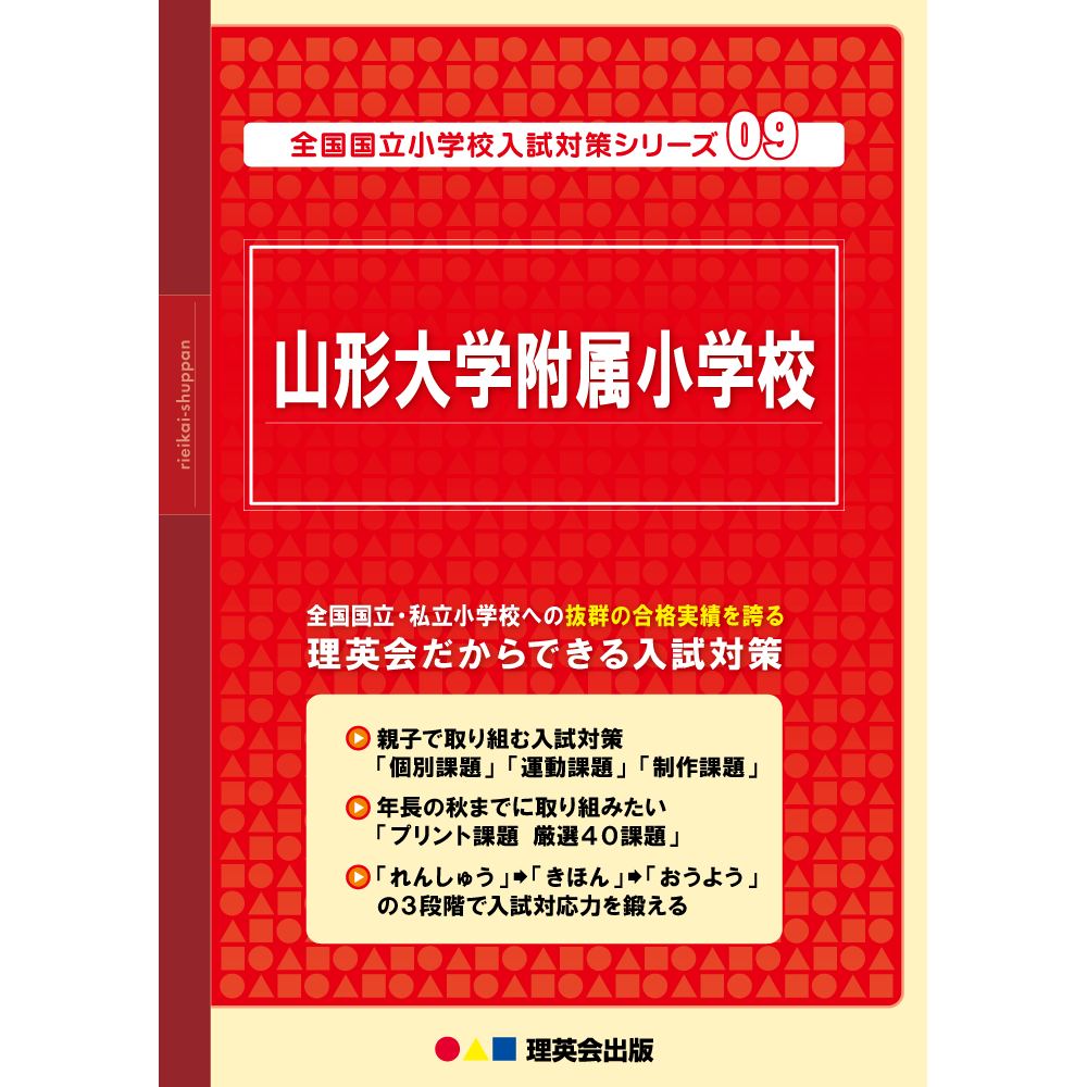 09 全国国立小学校入試対策シリーズ 山形大学附属小学校｜小学校受験