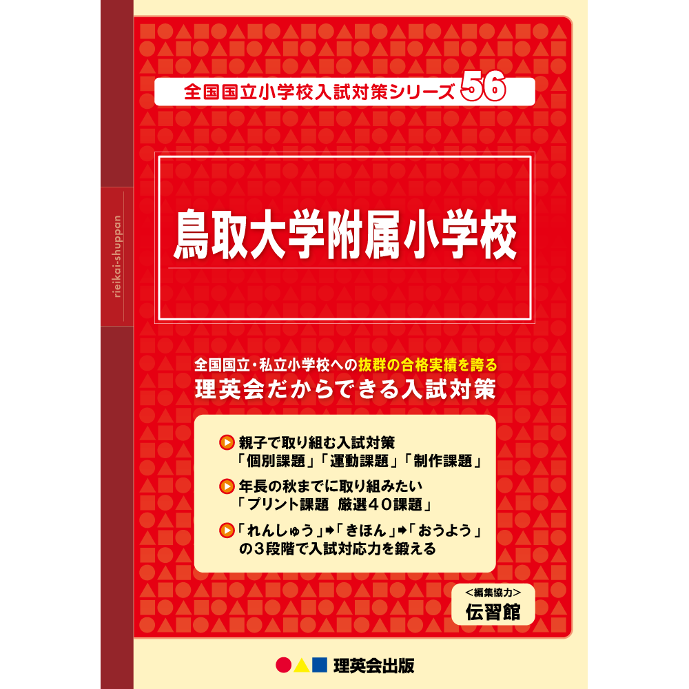 56 全国国立小学校入試対策シリーズ 鳥取大学附属小学校｜小学校受験
