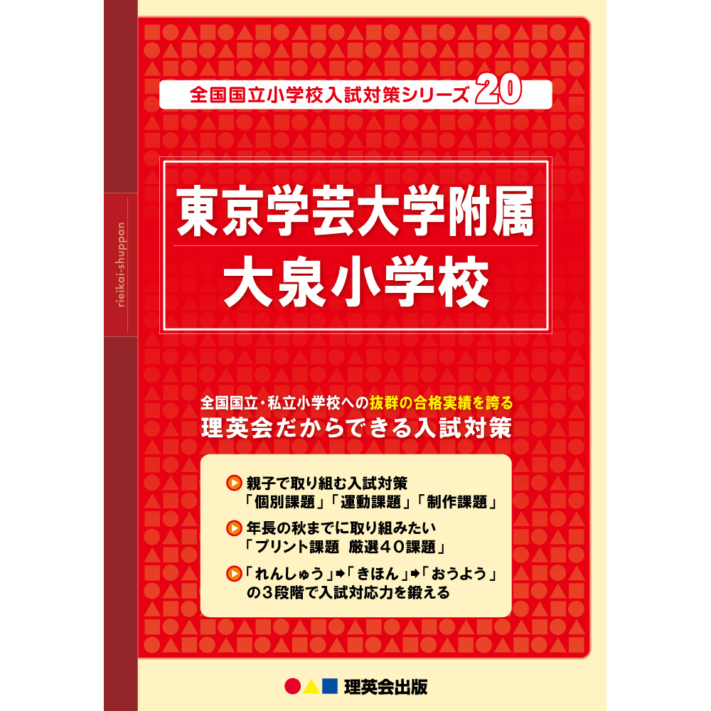 21 全国国立小学校入試対策シリーズ 東京学芸大学附属竹早小学校
