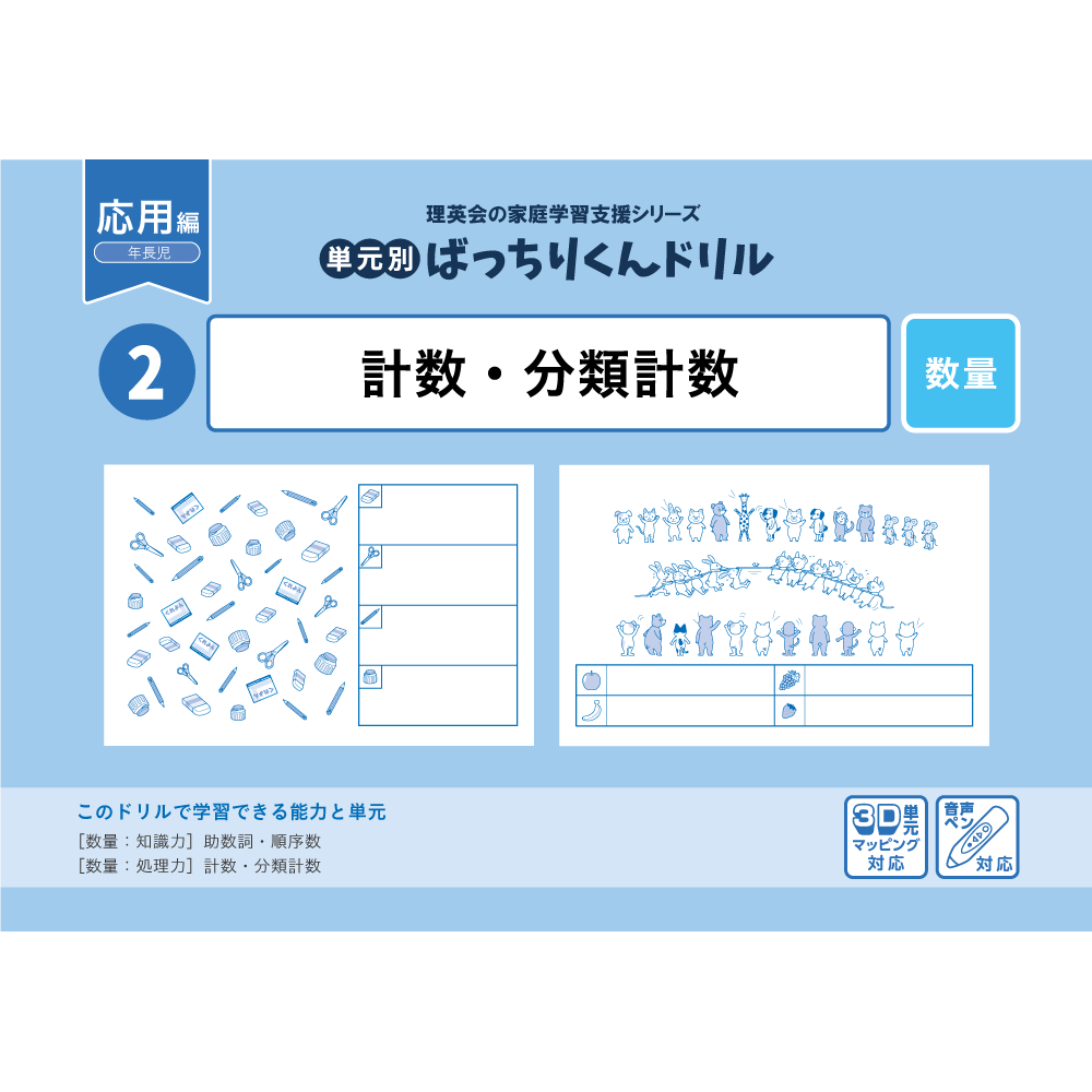 02 単元別ばっちりくんドリル 計数・分類計数(応用編)｜小学校受験