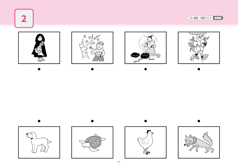 29 単元別ばっちりくんドリル 昔話・お話づくり(基礎編)｜小学校受験