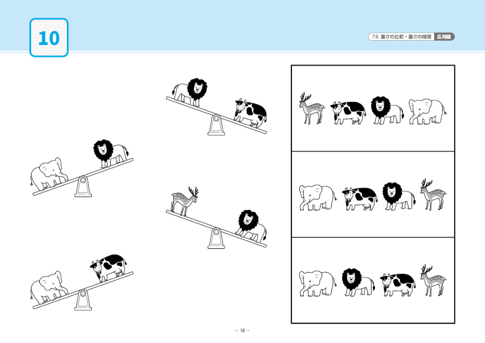 74 単元別ばっちりくんドリル 重さの比較・重さの推理(応用編)｜小学校