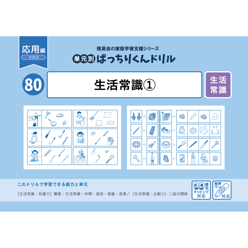 79 単元別ばっちりくんドリル 生活常識(1)(基礎編)｜小学校受験 合格
