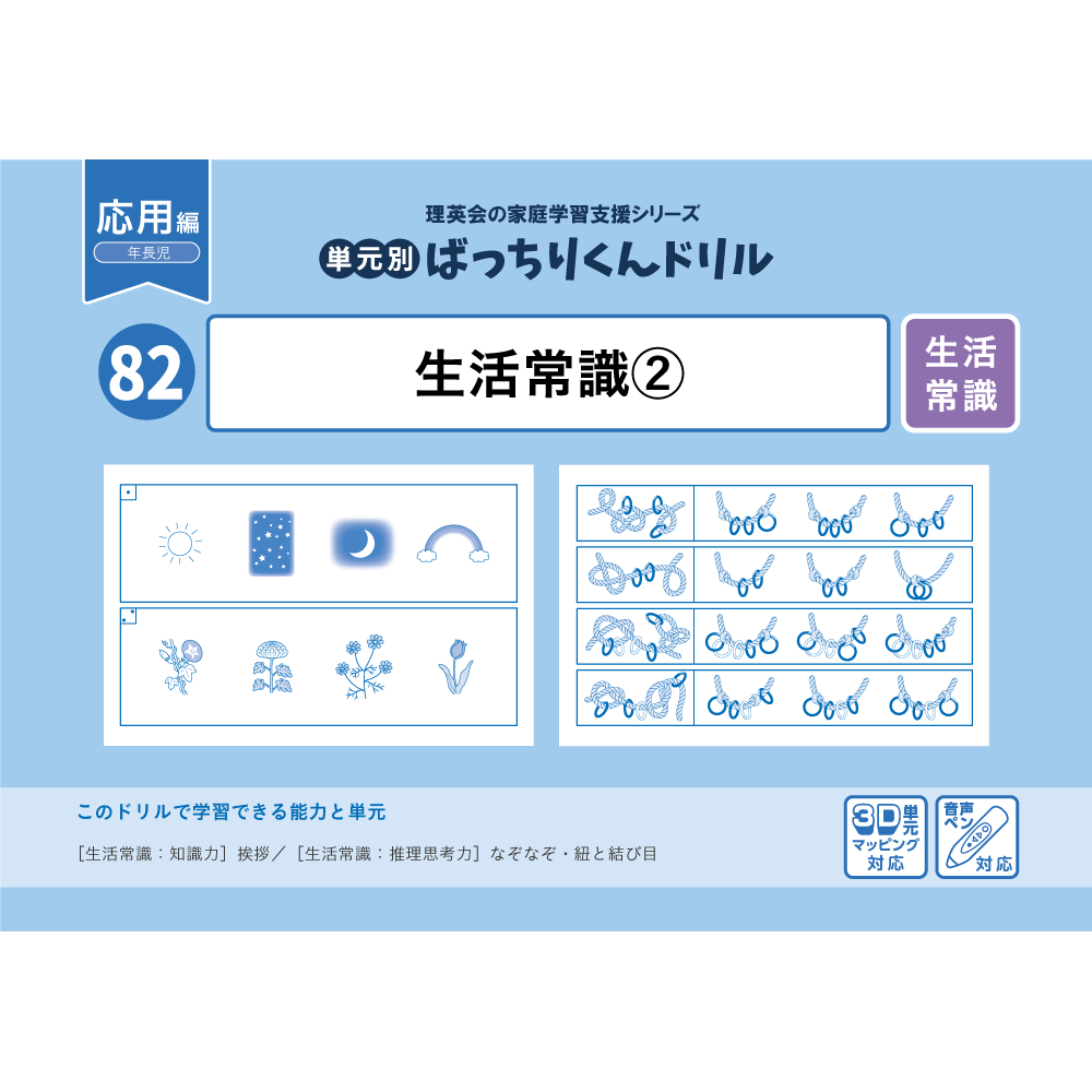 82 単元別ばっちりくんドリル 生活常識(2)(応用編)｜小学校受験 合格