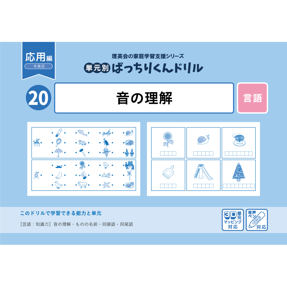 20 単元別ばっちりくんドリル 音の理解(応用編)｜小学校受験 合格対策