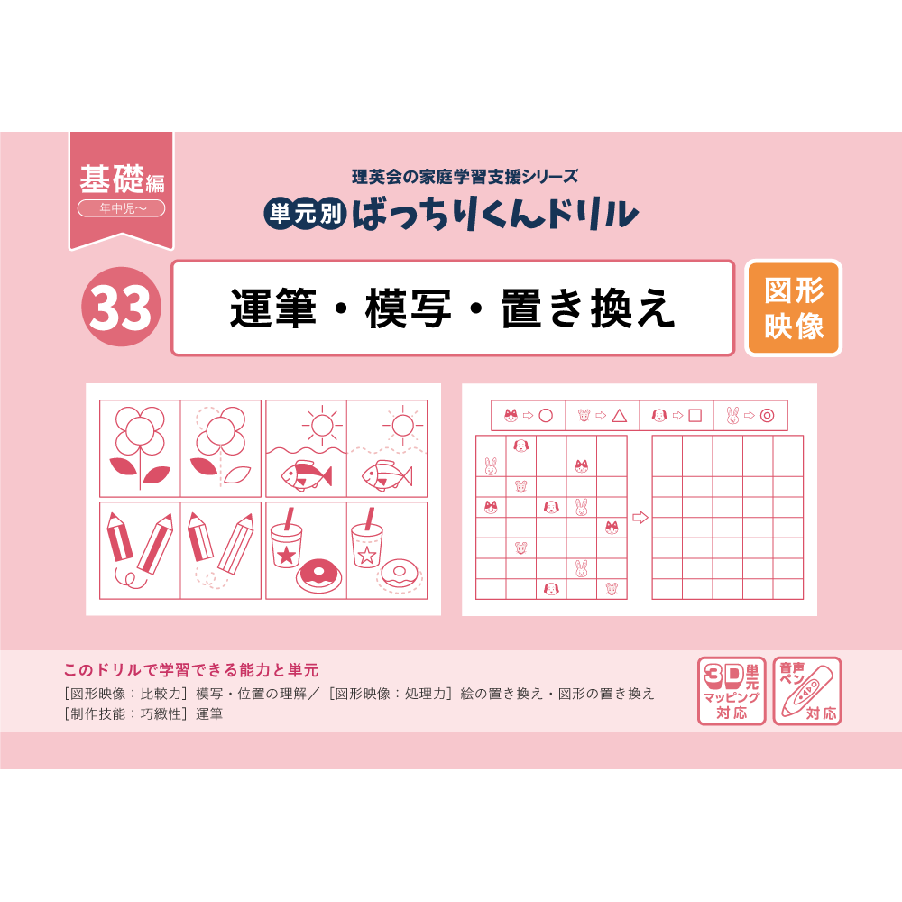 33 単元別ばっちりくんドリル 運筆・模写・置き換え(基礎編)｜小学校