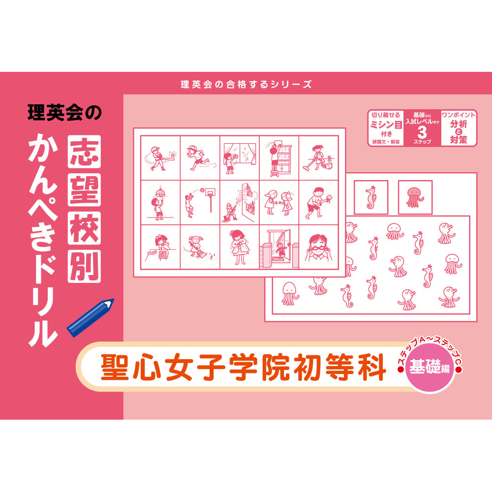 志望校別かんぺきドリル 聖心女子学院初等科（基礎編）｜小学校受験