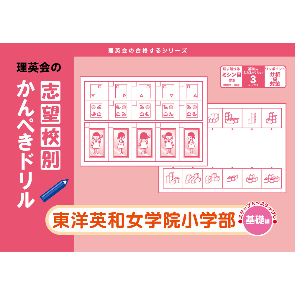 志望校別かんぺきドリル 東洋英和女学院小学部（基礎編）｜小学校受験