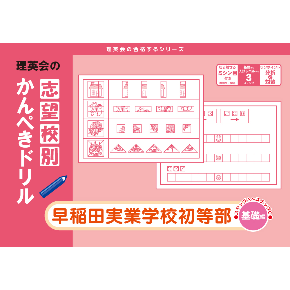 志望校別かんぺきドリル 暁星小学校（基礎編）｜小学校受験 合格対策