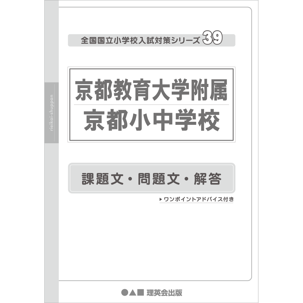 39 全国国立小学校入試対策シリーズ 京都教育大学附属京都小中学校