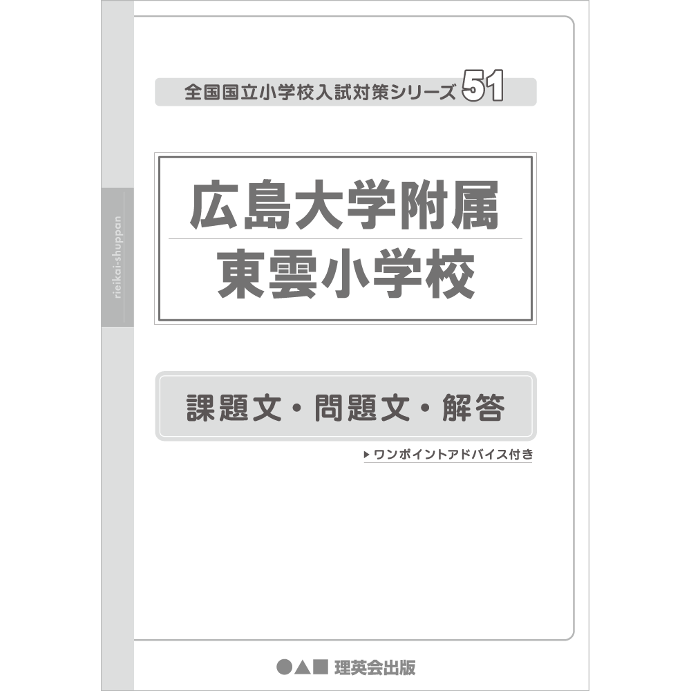 51 全国国立小学校入試対策シリーズ 広島大学附属東雲小学校｜小学校