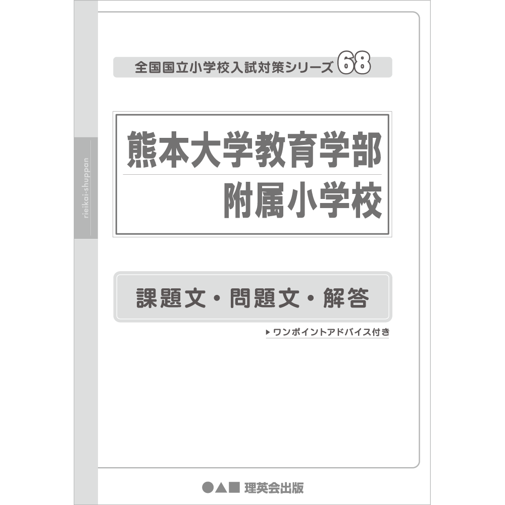 68 全国国立小学校入試対策シリーズ 熊本大学教育学部附属小学校