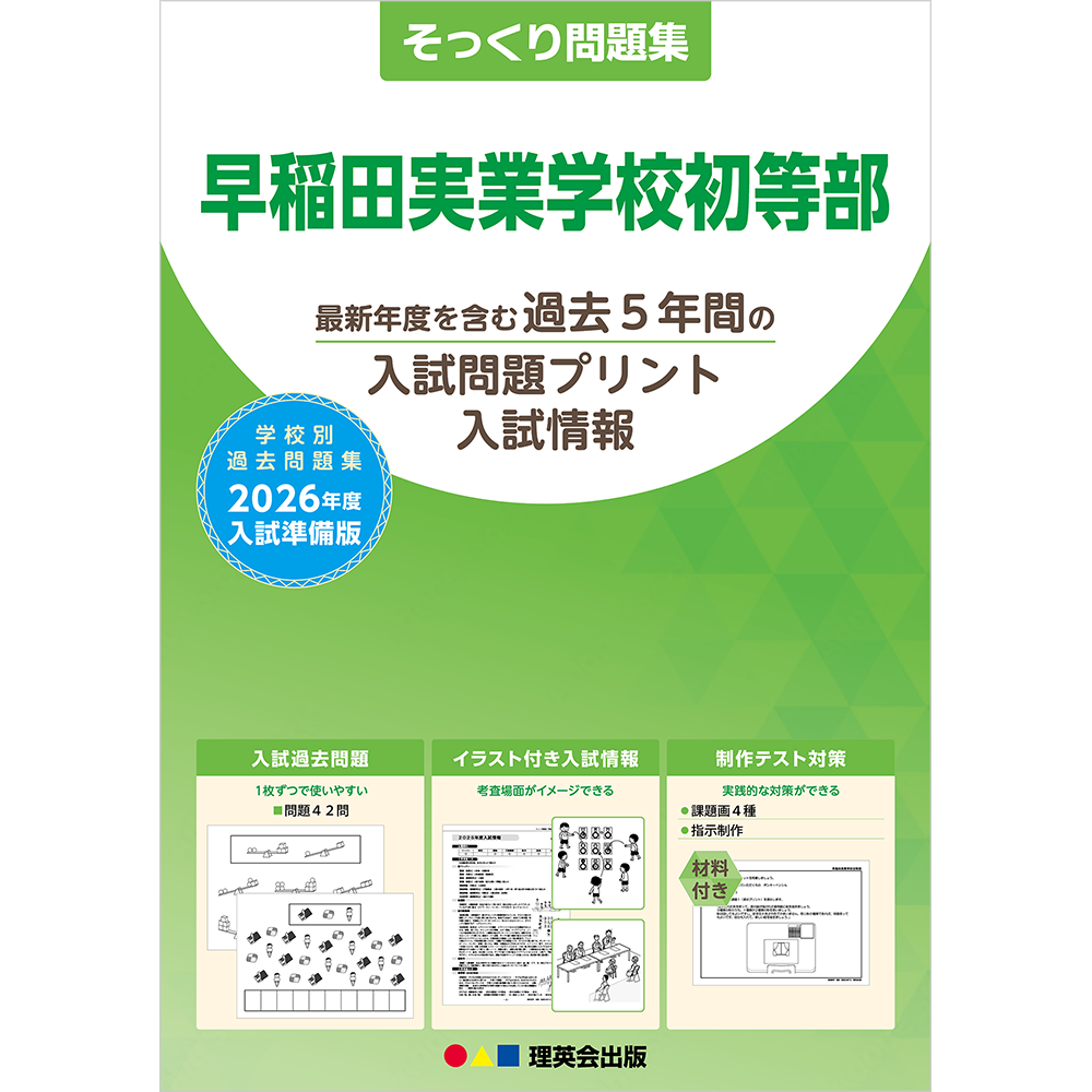 希少・貴重】早稲田実業学校初等部 対策フルセット ジャック 【公式通販】