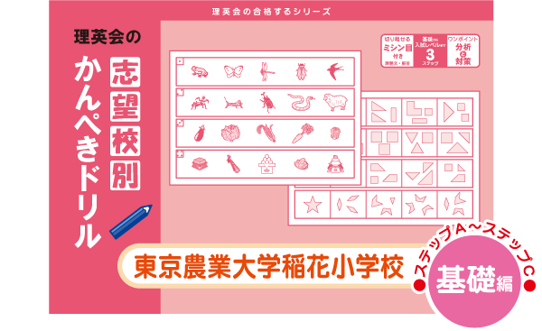 志望校別 かんぺきドリル】東京農業大学稲花小学校3/21発売のご案内
