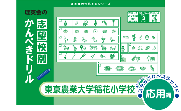 志望校別 かんぺきドリル】東京農業大学稲花小学校3/21発売のご案内
