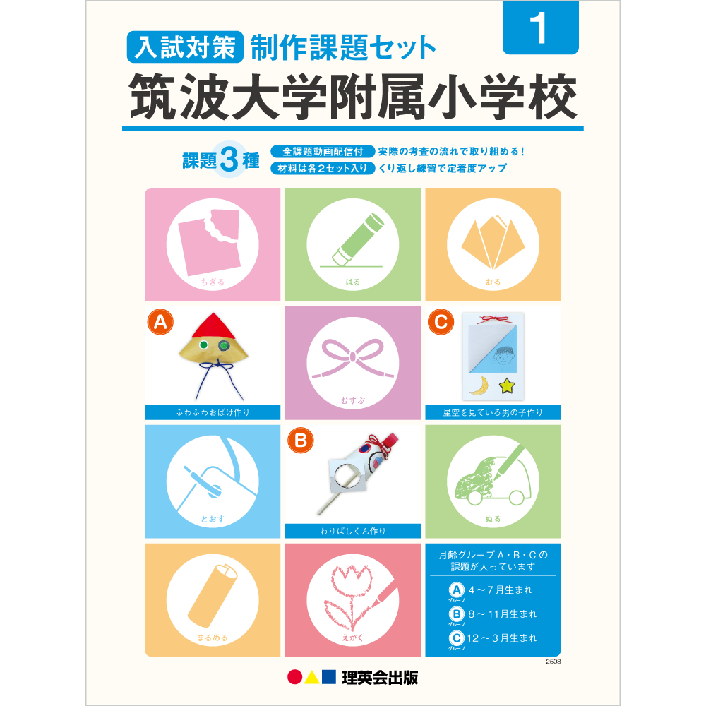 入試対策 制作課題セット筑波大附属小】8月1日(金)販売開始のご案内