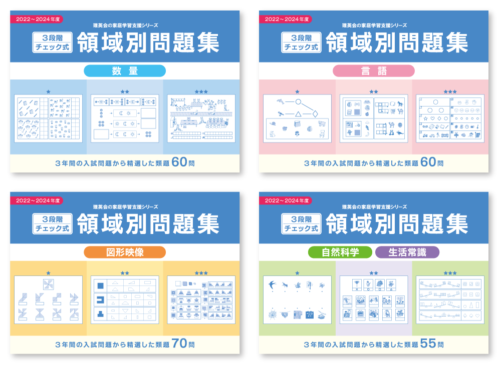 3段階チェック式 領域別問題集】 「2022年～2024年度版」ラインナップ
