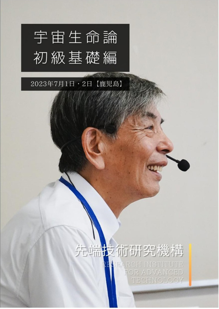 宇宙生命論 初級基礎編講演会DVD | 先端技術研究機構