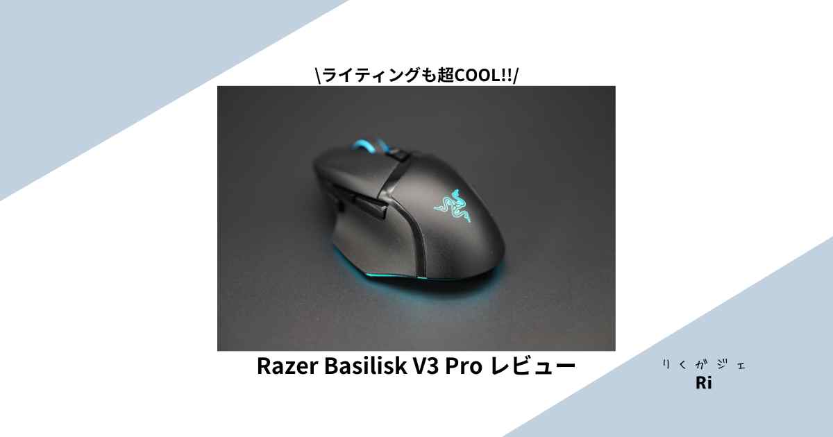 Razer Basilisk V3 Proレビュー！かぶせ持ちにおすすめ大きめ