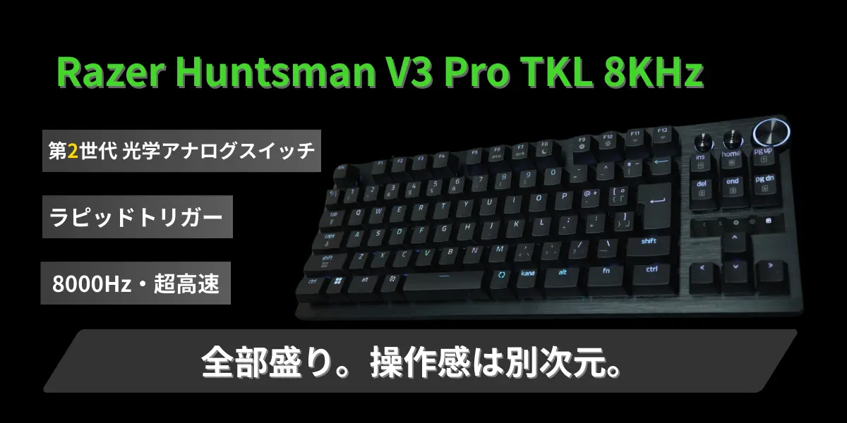Razer Huntsman V3 Pro TKL 8KHzを実機レビュー！APEXで分かった