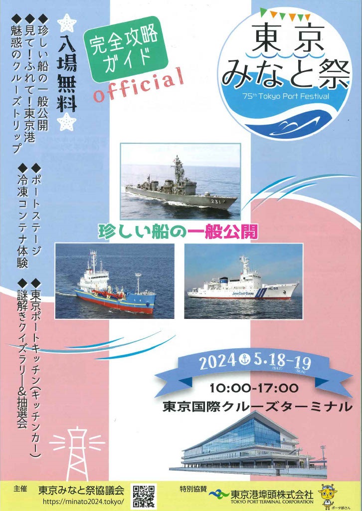 第75回 東京みなと祭 海上自衛隊 護衛艦「おおよど」一般公開｜2024年5