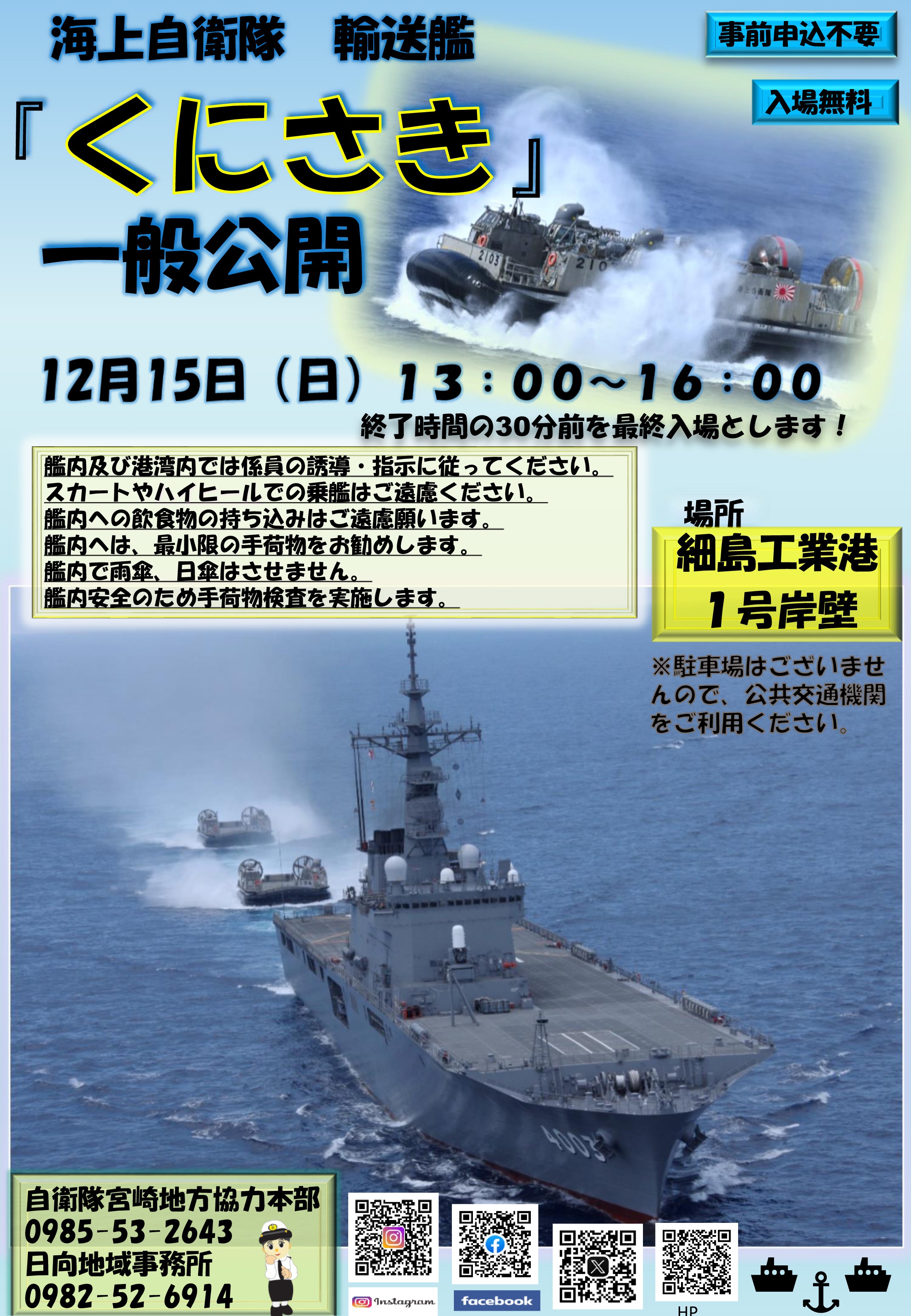 海上自衛隊 輸送艦「くにさき」一般公開 in 細島港｜2024年12月15日(日