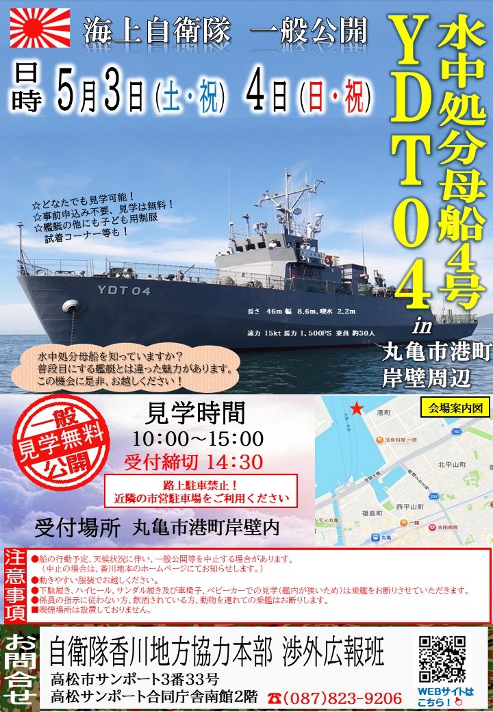 海上自衛隊 水中処分母船4号 一般公開 in 丸亀市港町岸壁｜2025年5月3