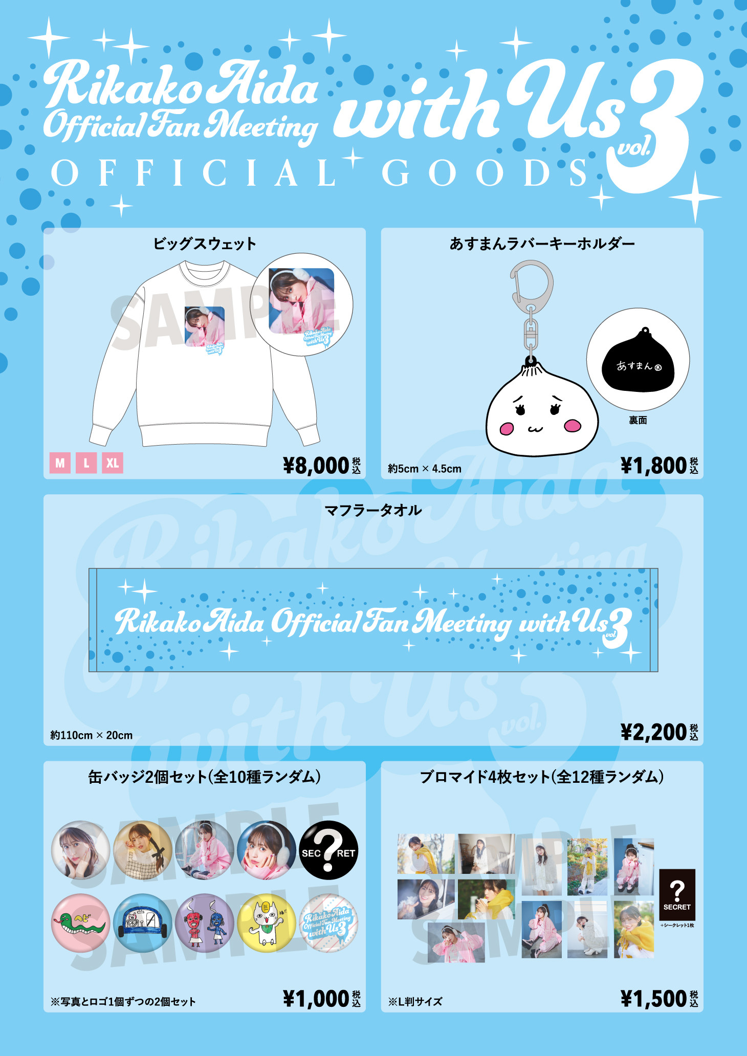 逢田梨香子 OFFICIAL FAN MEETING「with Us」vol.3のグッズ販売が決定