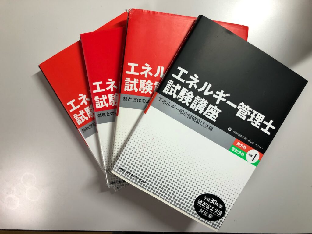 エネルギー管理士（熱分野）の参考書を中古で購入しました！【合計：約