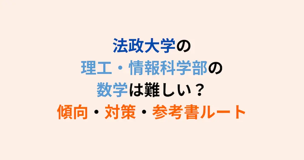 2025年版】法政大学理工学部・情報科学部の数学は難しい？傾向・対策