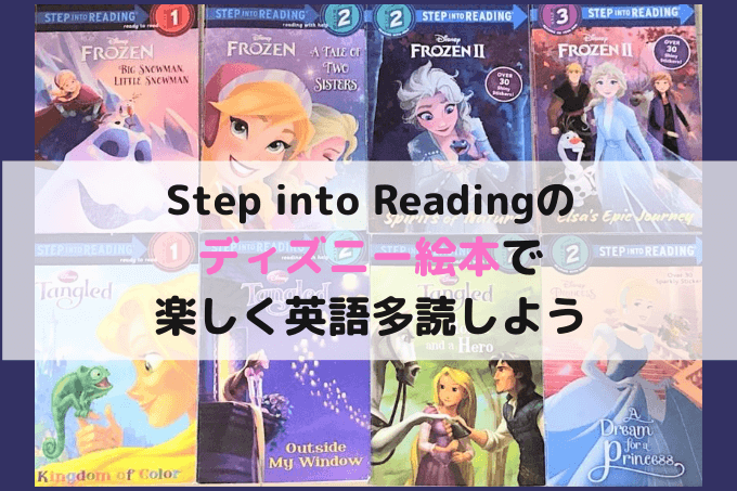 おうち英語の挫折対策にStep into Reading！ディズニー絵本で多読や