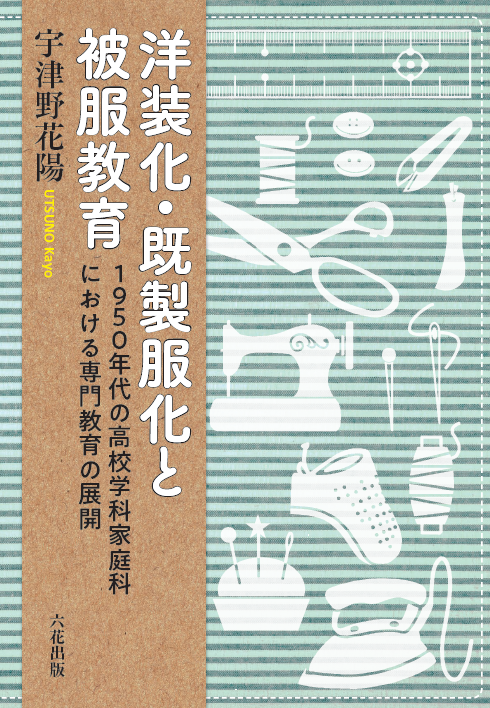 洋装化・既製服化と被服教育――1950年代の高校学科家庭科における専門