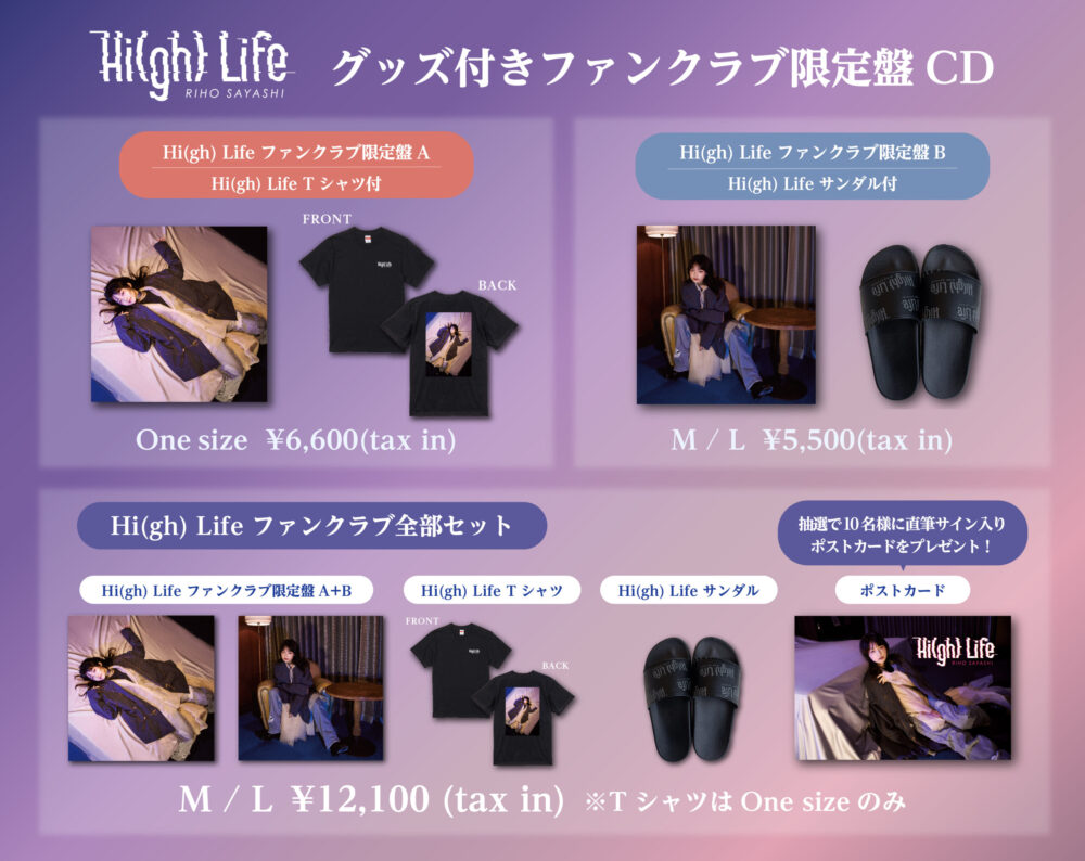 2月7日(水)発売】「Hi(gh) Life」グッズ付きファンクラブ限定盤CD販売