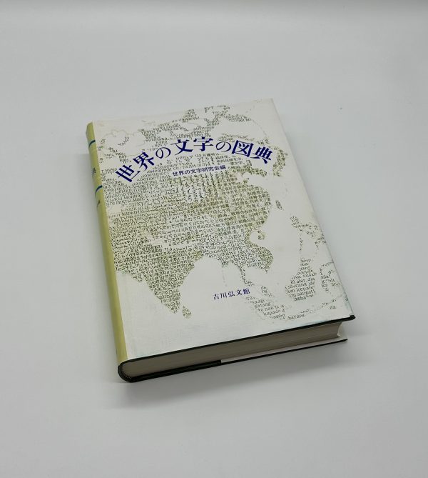 世界の文字の図典 - りーちあーと
