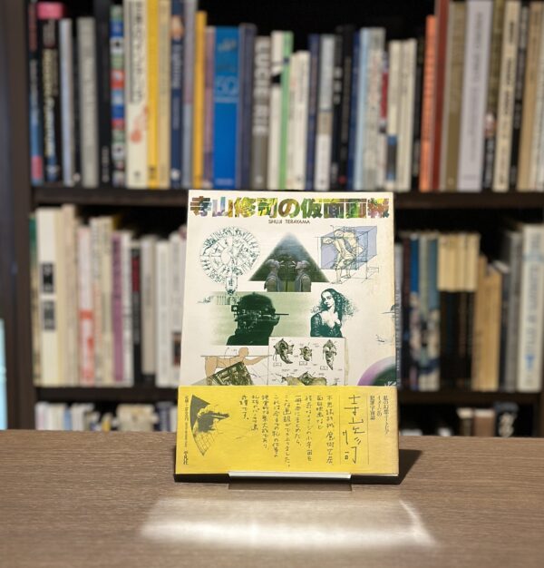 寺山修司の仮面画報 - りーちあーと