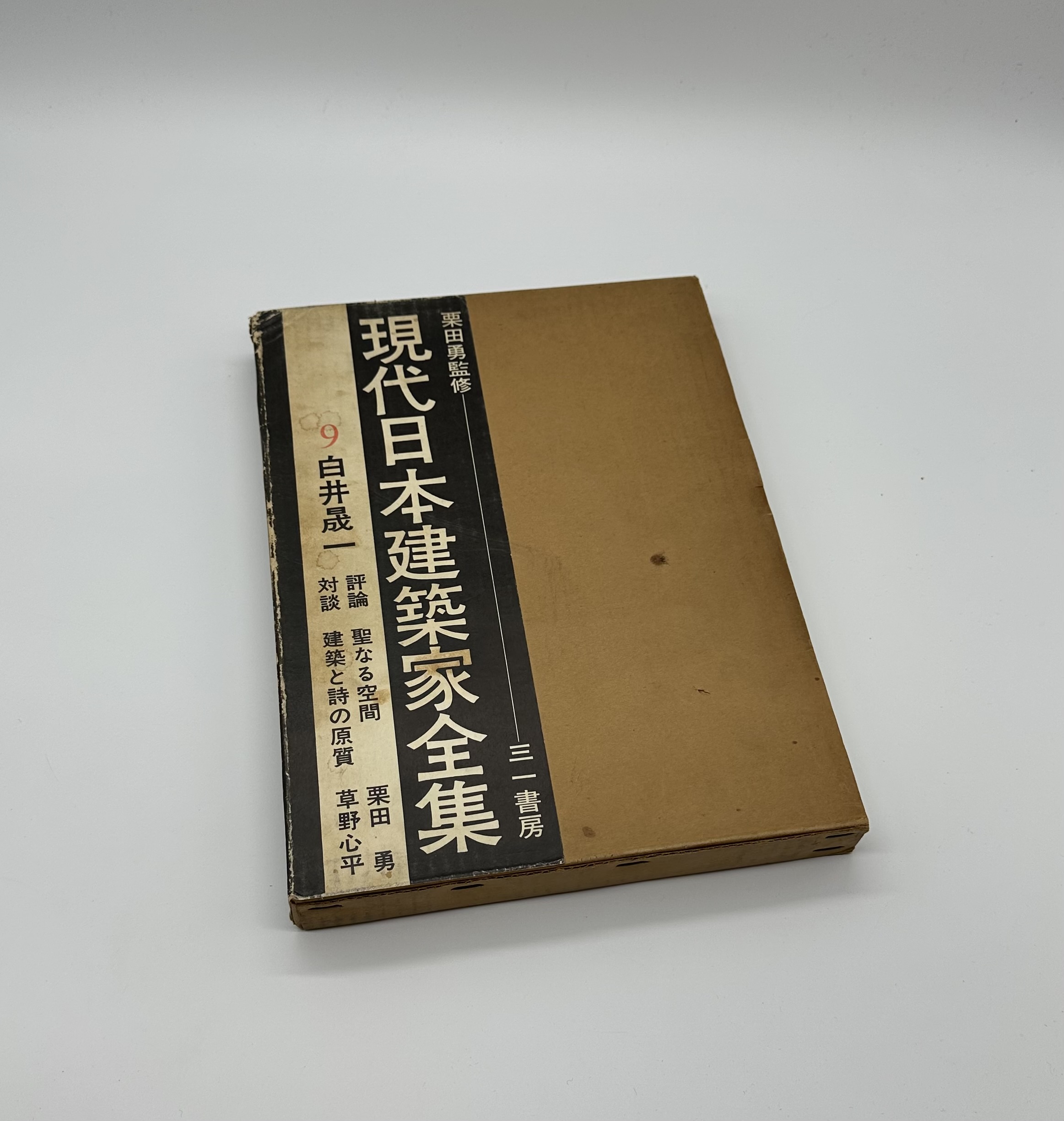 現代日本建築家全集9 白井晟一 - りーちあーと