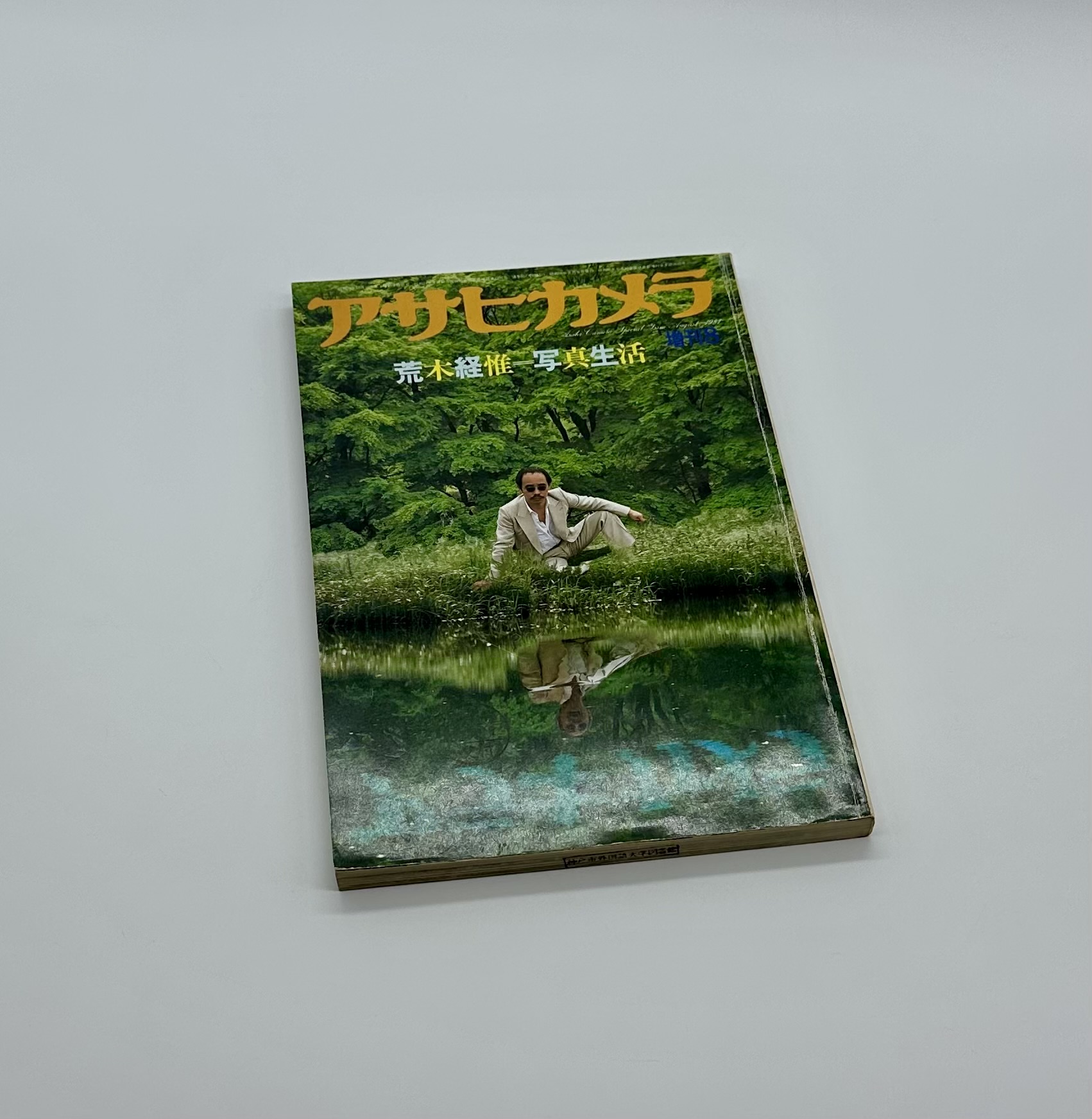 アサヒカメラ増刊 写真生活 - りーちあーと