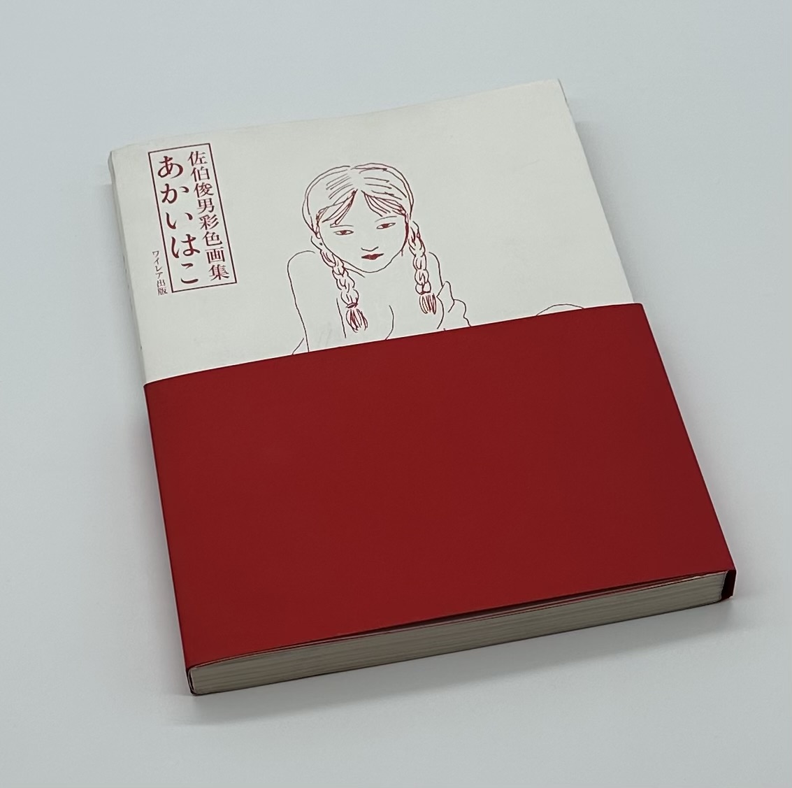 ドローイング・署名入』佐伯俊男彩色画集 新版「あかいはこ」 - りーち