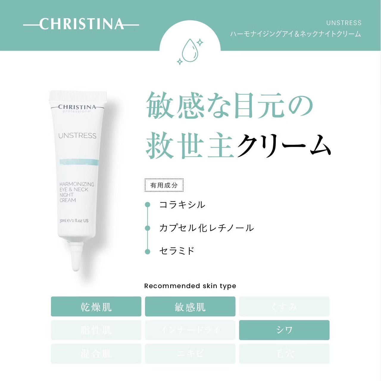 クリスティーナ】アンストレス | ハーモナイジング アイ＆ネックナイト