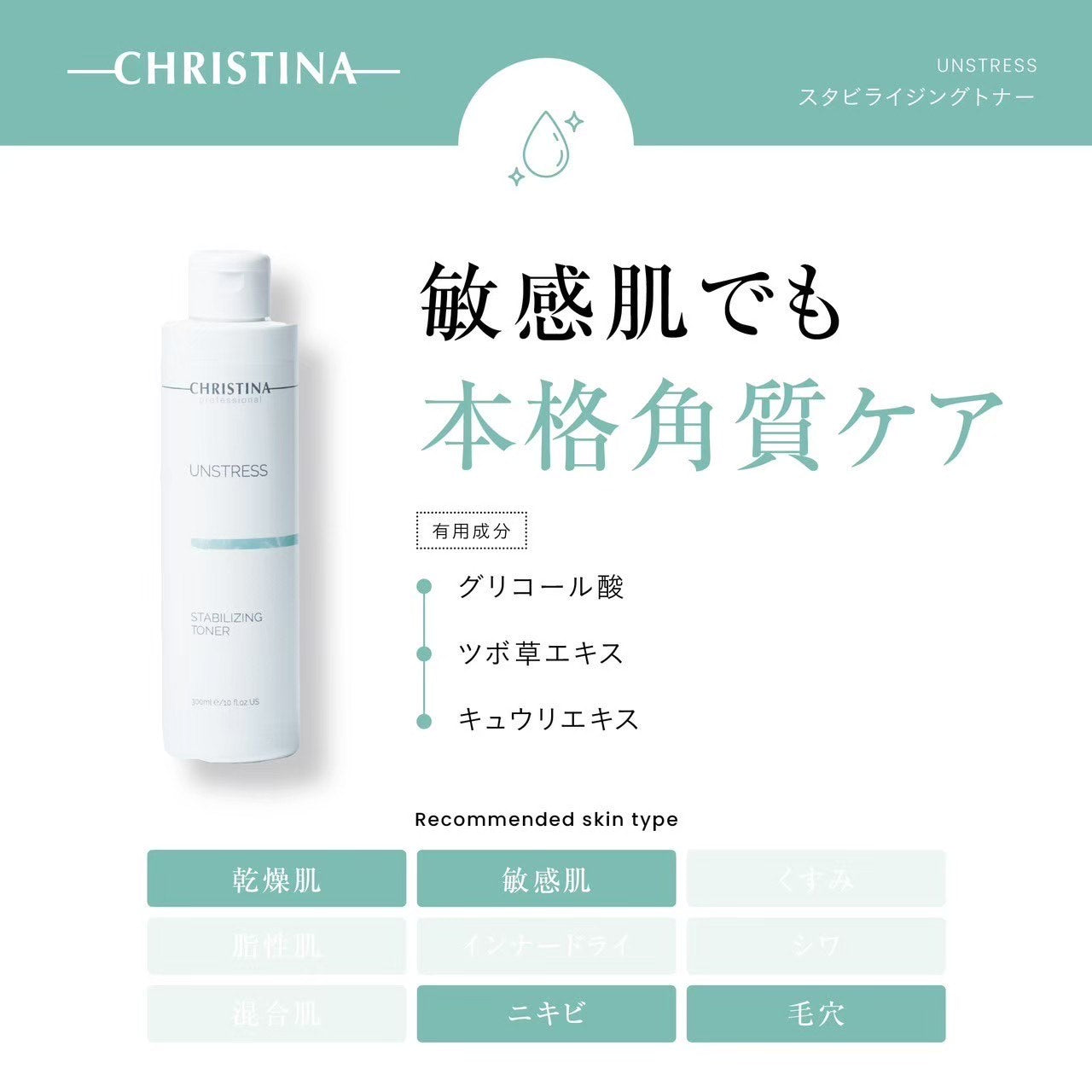 クリスティーナ】アンストレス | スタビライジングトナー〈コットン