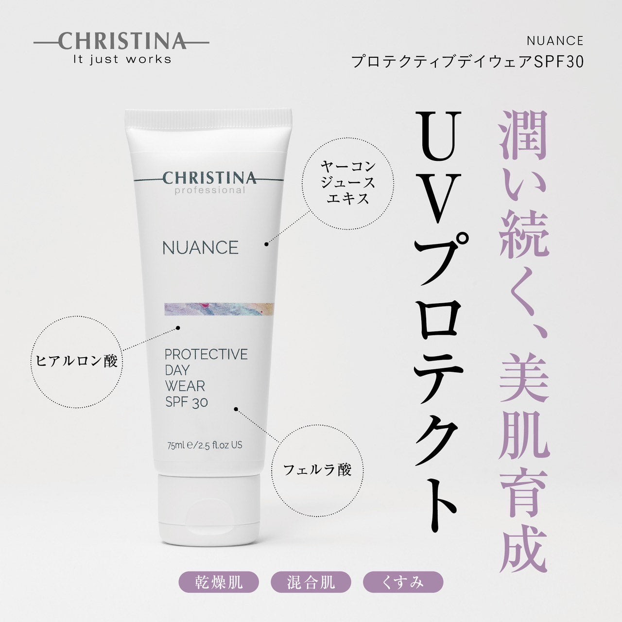 クリスティーナ】ニュアンス | プロテクティブデイウェアSPF30