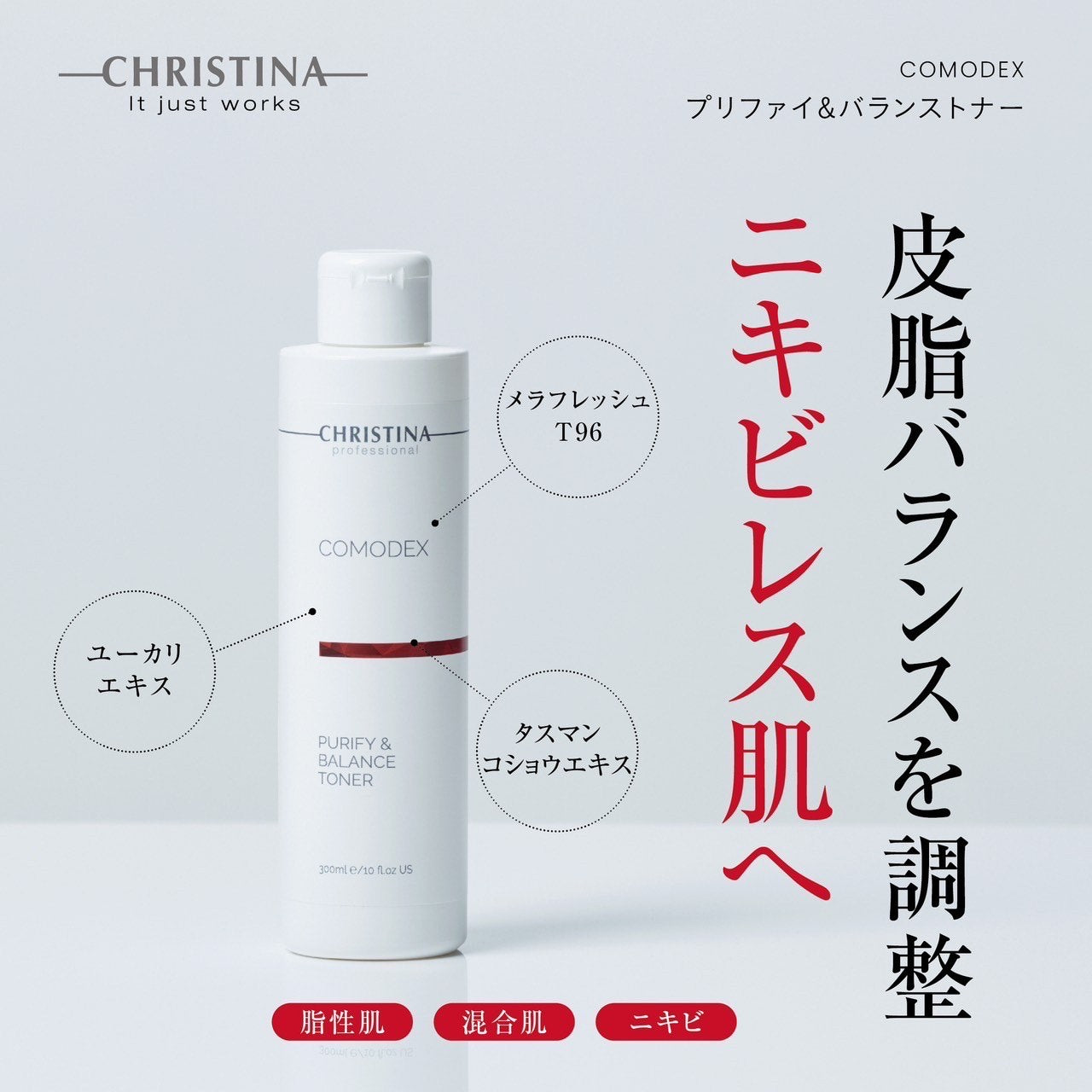 クリスティーナ】コモデックス | プリフィ＆バランス トナー〈コットン