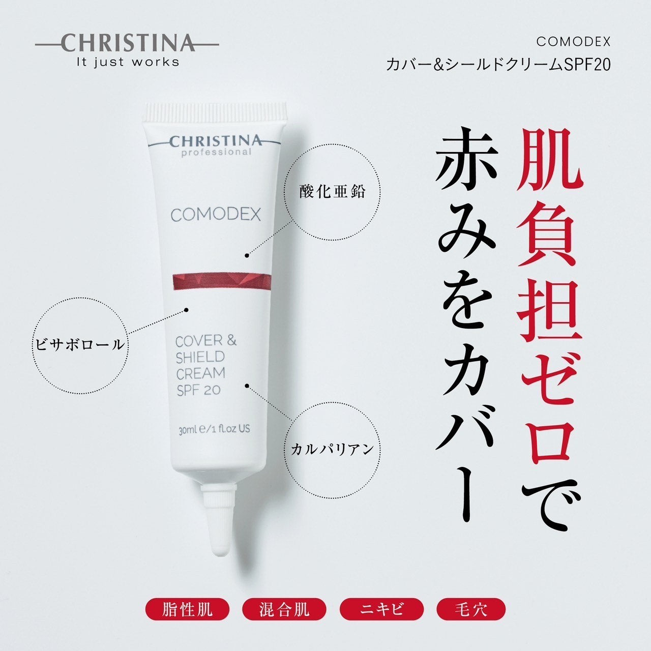 クリスティーナ】コモデックス | カバー＆シールドクリームSPF20
