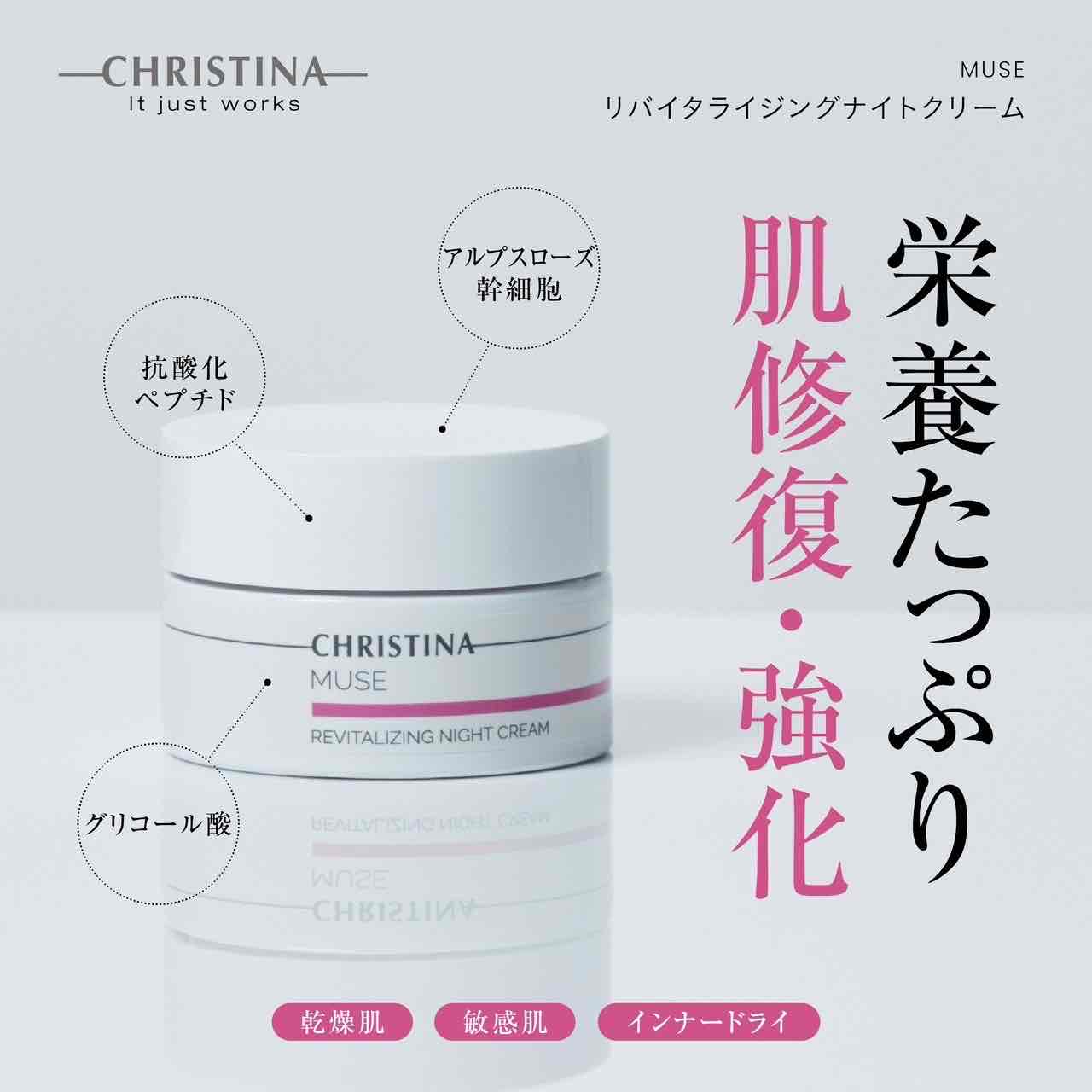 クリスティーナ】ミューズ | リバイタライジングナイトクリーム – Rist
