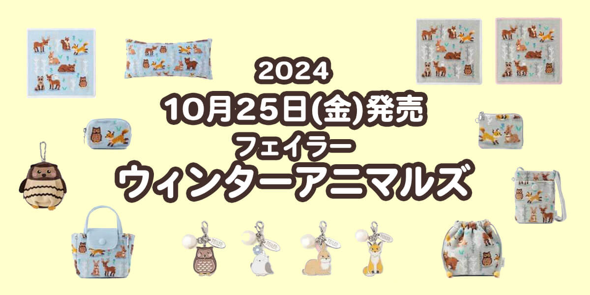 2024年10月新作】フェイラー『ウィンターアニマルズ』全ラインナップ