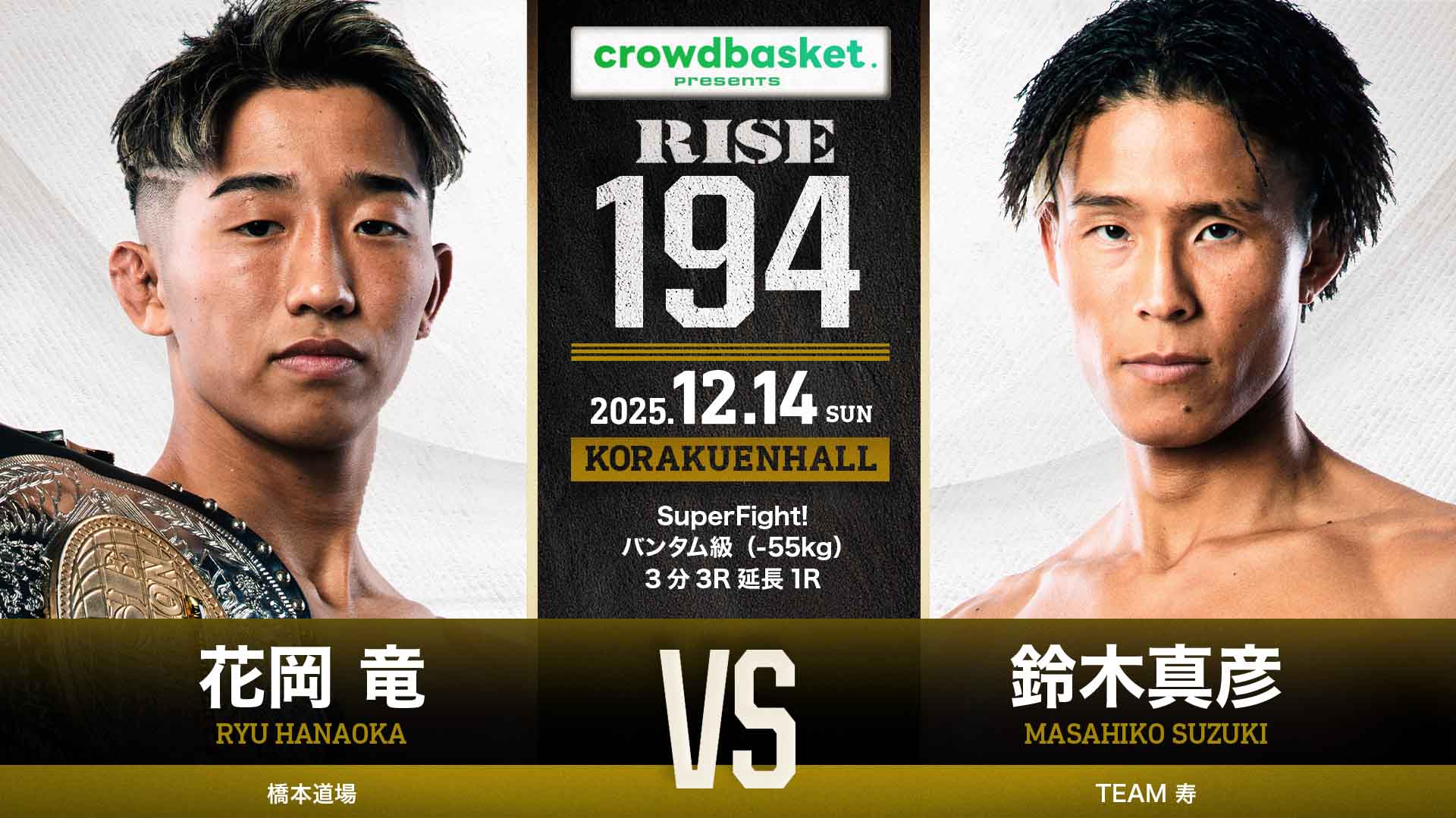 RISE(ライズ)立ち技打撃格闘技 オフィシャルサイト花岡竜vs.鈴木真彦の